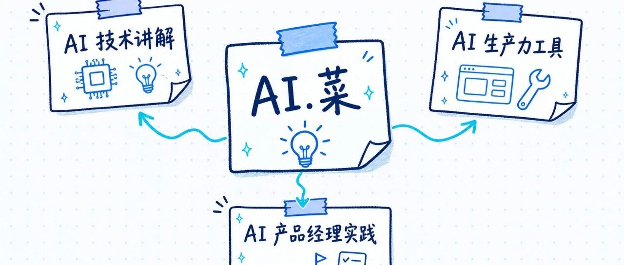 AI 不会替你思考，但能帮你少做点无用功 · 公众号文章封面