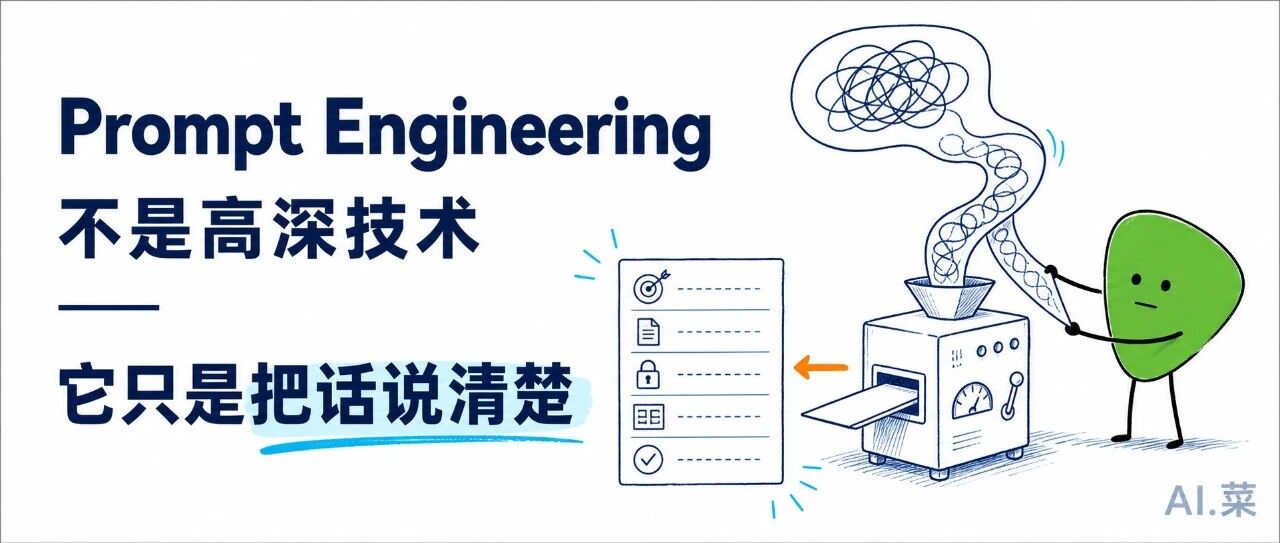 Prompt Engineering 不是高深技术——它只是把话说清楚 · 公众号文章封面